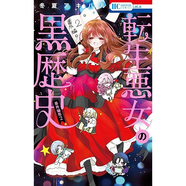 転生悪女の黒歴史 番外編集【電子限定描き下ろし付き】 1 (花と